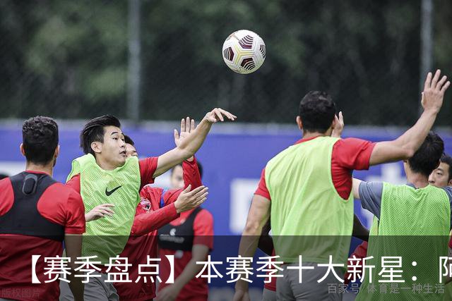 【赛季盘点】本赛季十大新星：阿门杜伦在列 25届前4质量太高了！