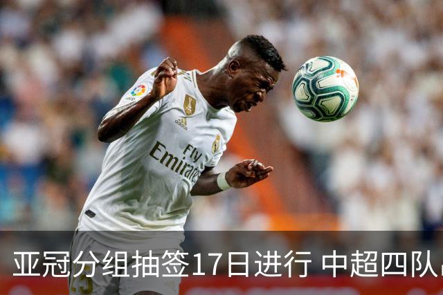 亚冠分组抽签17日进行 中超四队出战亚泰踢附加赛