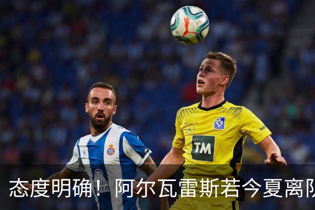 态度明确！阿尔瓦雷斯若今夏离队，球队拒绝将其出售至西甲对手
