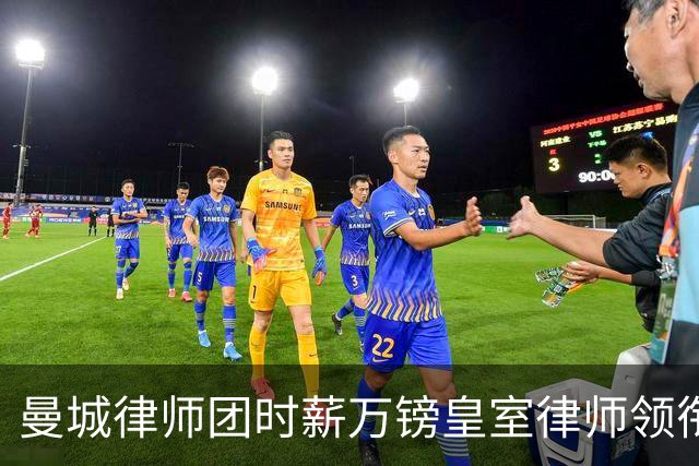 曼城律师团时薪万镑皇室律师领衔 据称是枪迷