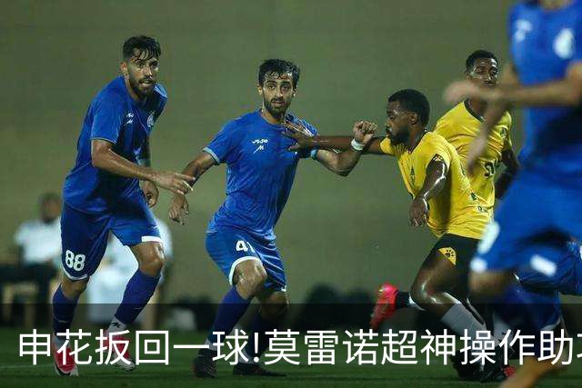申花扳回一球!莫雷诺超神操作助攻 毕津浩铲射得手