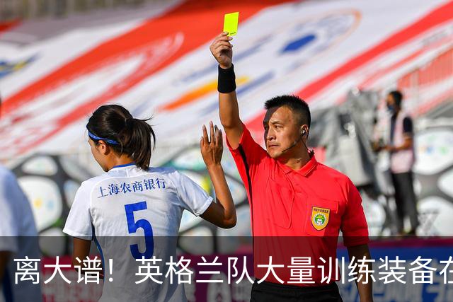 离大谱！英格兰队大量训练装备在美国被盗，凯恩、贝林厄姆等人球鞋失踪，两人被捕