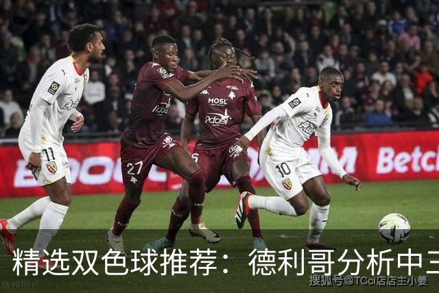 精选双色球推荐：德利哥分析中三等累擒超千万！