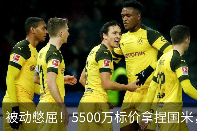 被动憋屈！5500万标价拿捏国米，曼城假意入局，意甲博弈太现实