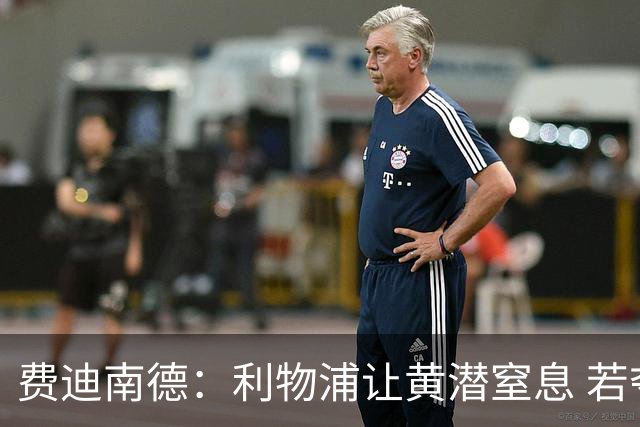 费迪南德：利物浦让黄潜窒息 若夺4冠将超任何球队