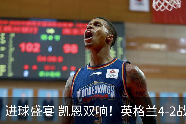 进球盛宴 凯恩双响！英格兰4-2战胜克罗地亚取开门红