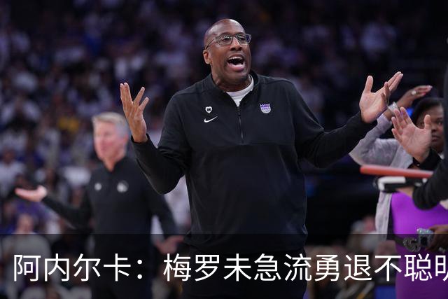 阿内尔卡：梅罗未急流勇退不聪明 我32岁都去中国了
